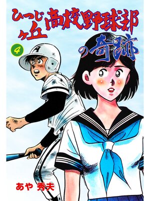 cover image of ひつじヶ丘高校野球部の奇跡　4